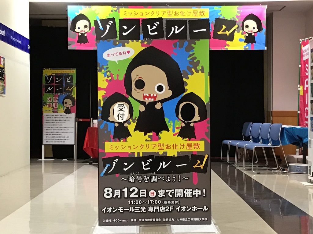 終了 暗号を調べよう ゾンビルーム お化け屋敷 中津市エリア イベント 地元をダッシュするニュースサイト ジモッシュ