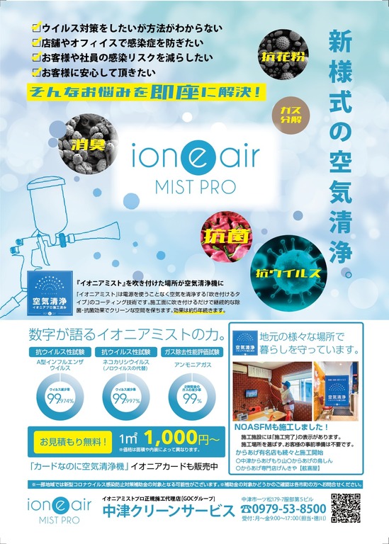 中津市役所も実施】抗菌作用抜群！新様式の空気清浄イオニアミストPRO