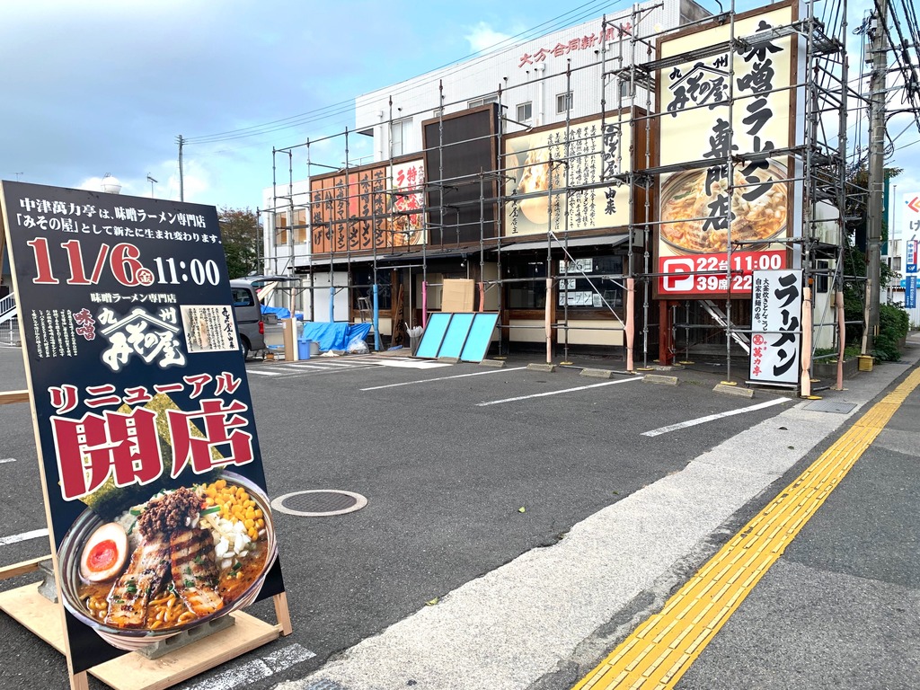 新店舗 中津 萬力亭 改め みその屋中津店 Open 中津市 ジモッシュ 地元をダッシュするニュースサイト ジモッシュ