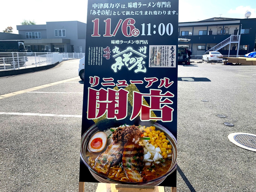 新店舗 中津 萬力亭 改め みその屋中津店 Open 中津市 ジモッシュ 地元をダッシュするニュースサイト ジモッシュ