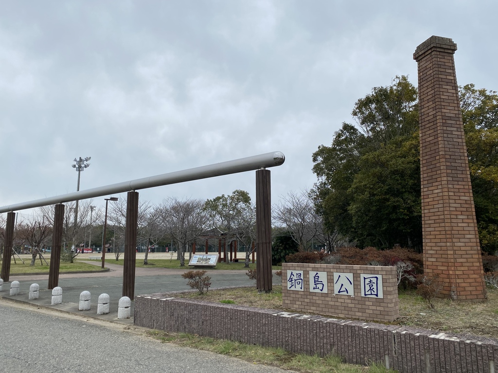 ジモプチトリップvol 81 鍋島と塩田 鍋島公園 中津市 ジモッシュ 地元をダッシュするニュースサイト ジモッシュ