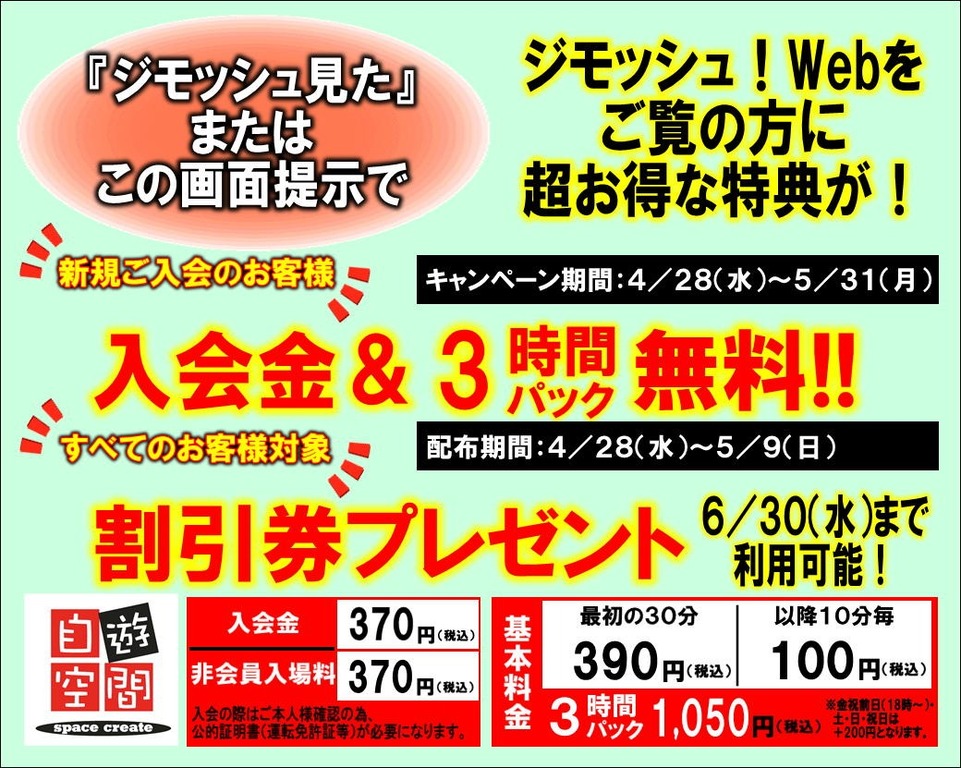 入会金 3時間パック無料 割引券プレゼント 超お得なキャンペーン実施中 自遊空間 中津池永店 ジモッシュ 地元をダッシュするニュースサイト ジモッシュ