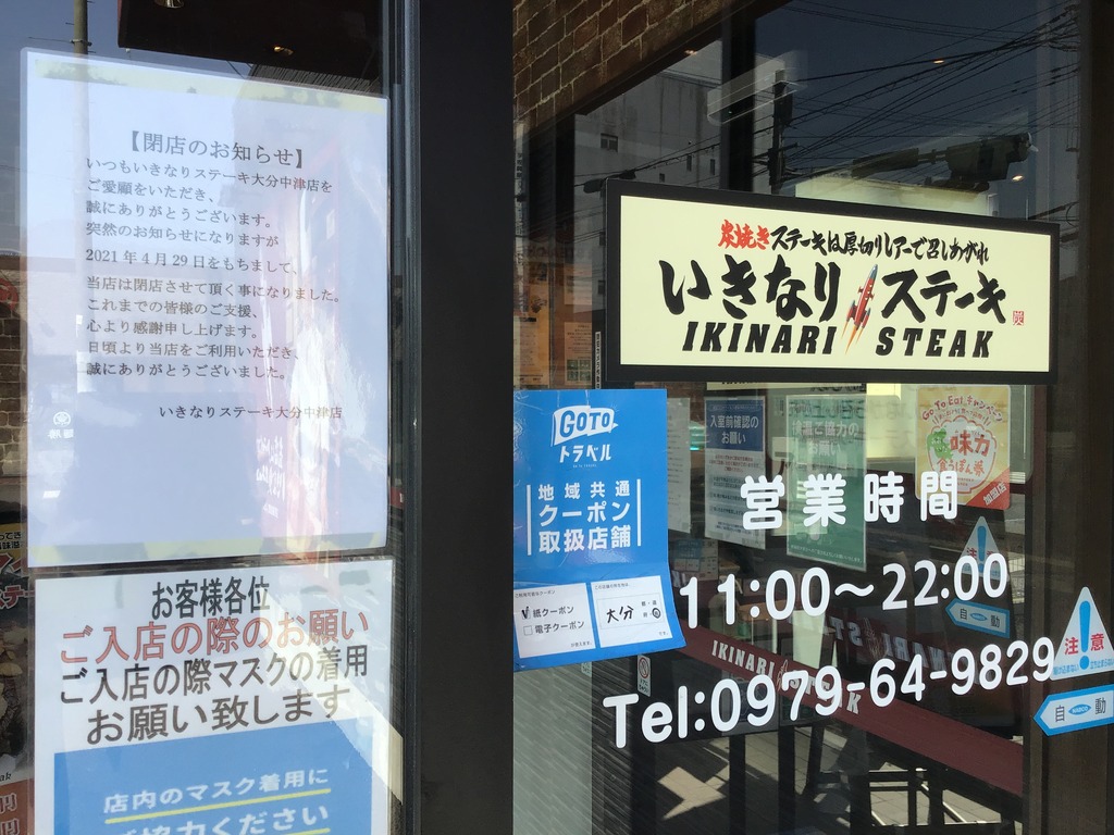 閉店 いきなりステーキ 大分中津店が4月29日 木 をもって閉店 ジモッシュ 地元をダッシュするニュースサイト ジモッシュ