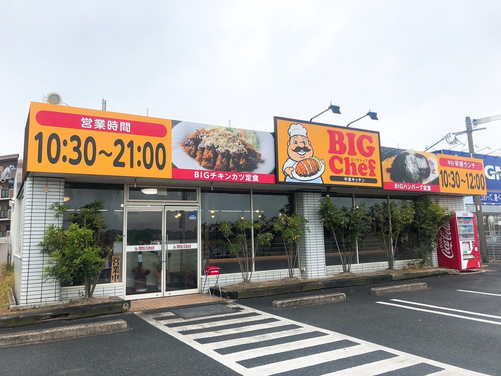 新店舗 新たな中津の名物洋風レストラン誕生 Big Chef 中津キッチン 中津市 ジモッシュ 地元をダッシュするニュースサイト ジモッシュ