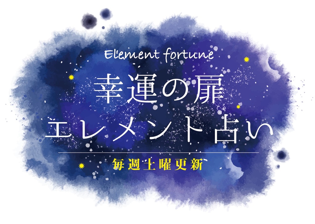 幸運の扉エレメント占い21年5月15日 土 ジモッシュ 地元をダッシュするニュースサイト ジモッシュ