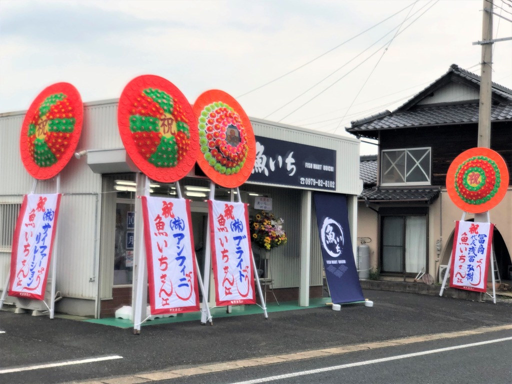 新店舗 豊前市 こだわりの下処理で新鮮な魚を提供するお魚屋さんが 7月1日ニューオープン 魚いち ジモッシュ 地元をダッシュするニュースサイト ジモッシュ