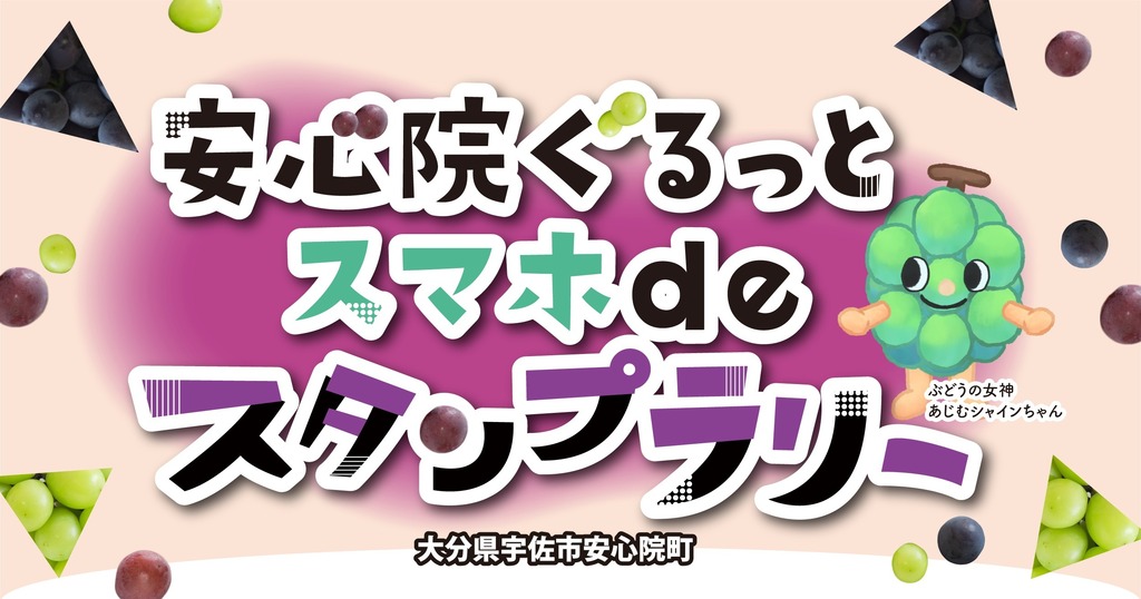 豪華景品！「安心院ぐるっとスマホdeスタンプラリー」で非接触型の観光