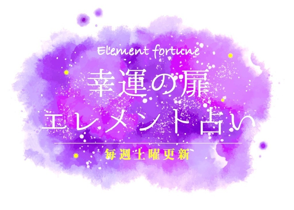 幸運の扉エレメント占い21年7月17日 土 ジモッシュ 地元をダッシュするニュースサイト ジモッシュ