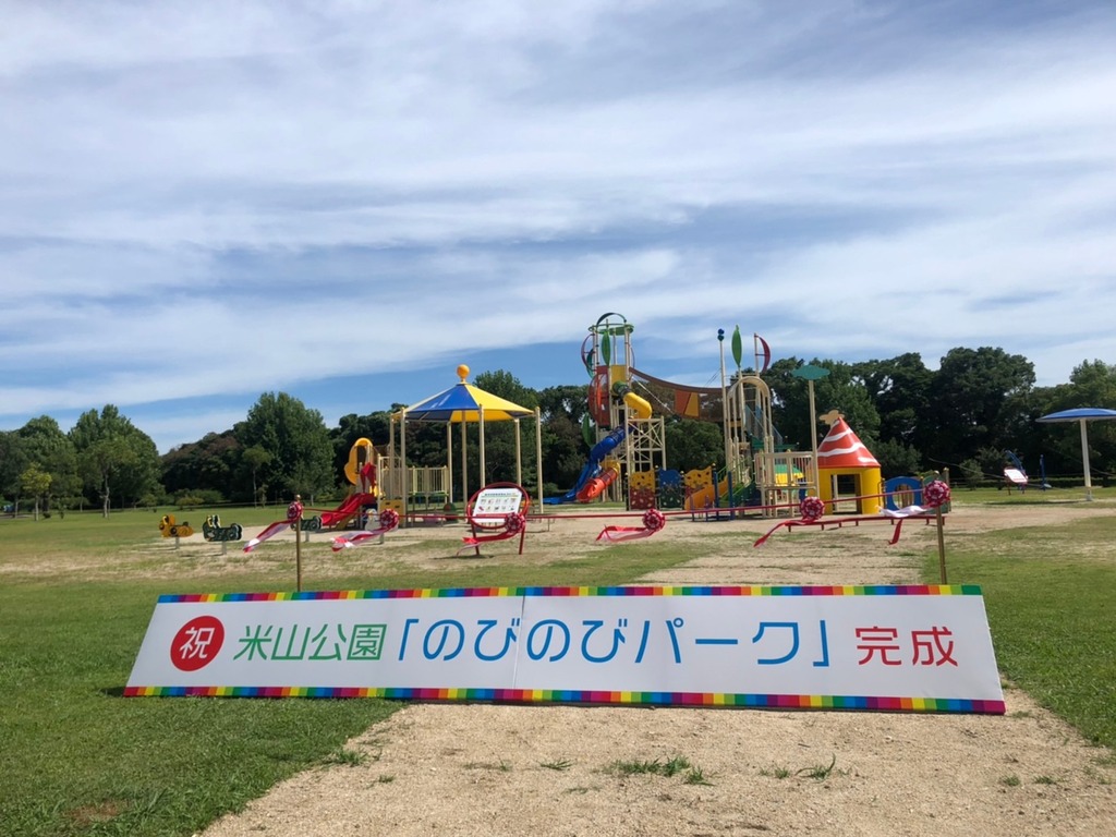 祝 米山公園に複合遊具施設 のびのびパーク が完成 ジモッシュ 地元をダッシュするニュースサイト ジモッシュ