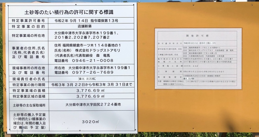 新店舗 中津市 永添にドラッグストアモリができるらしい ジモッシュ 地元をダッシュするニュースサイト ジモッシュ