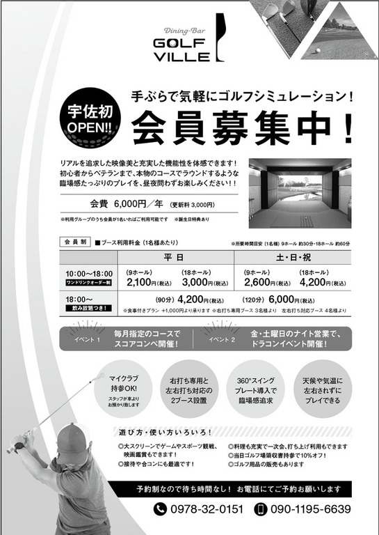 新店舗/宇佐市】手ぶらで最新型ゴルフシミュレーションが楽しめるお店がオープン!/Dining Bar GOLF VILLE(ダイニングバーゴルフビル) | ジモッシュ | 地元をダッシュするニュースサイト ジモッシュ! 新店舗/宇佐市】手ぶらで最新型ゴルフシミュレーションが楽しめるお店がオープン!/Dining Bar GOLF VILLE(ダイニングバーゴルフビル) | ジモッシュ | 地元をダッシュするニュースサイト ジモッシュ!