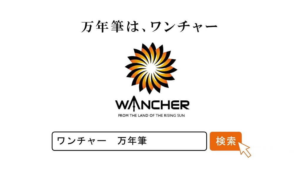 万年筆のワンチャーが動画CMを作ったらしい!? | ジモッシュ | 地元を