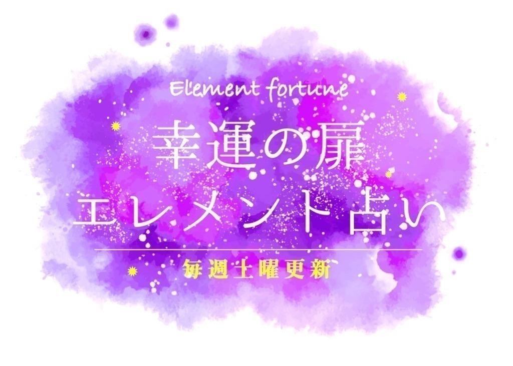 幸運の扉エレメント占い21年10月23日 土 ジモッシュ 地元をダッシュするニュースサイト ジモッシュ