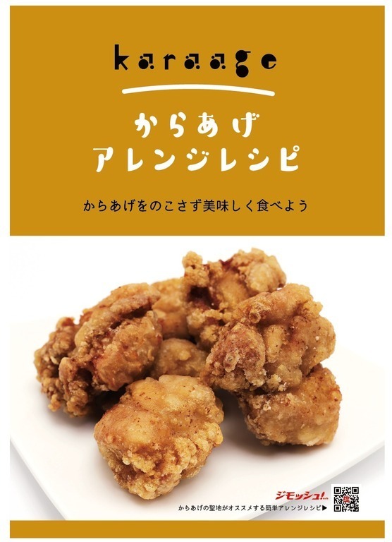 からあげアレンジレシピvol 1 ジモッシュ 地元をダッシュするニュースサイト ジモッシュ