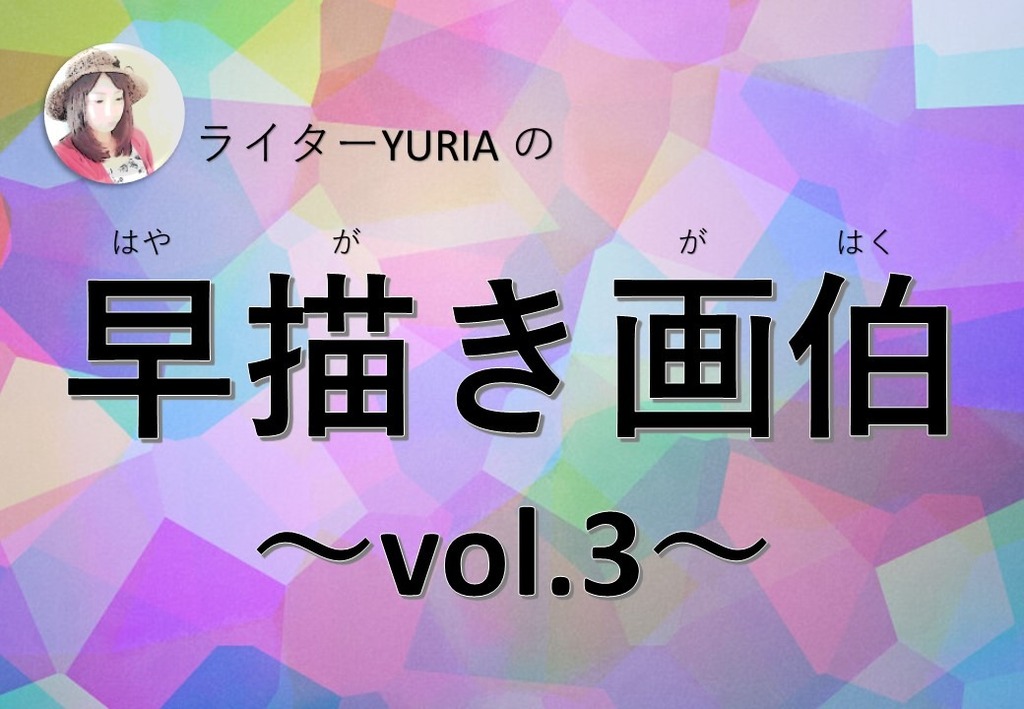 早描き ライターyuriaの早描き画伯 Vol 3 ジモッシュ 地元をダッシュするニュースサイト ジモッシュ