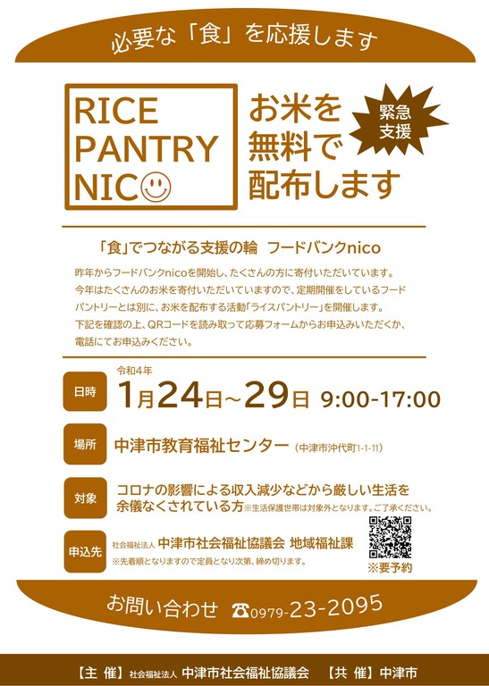 中津市】1/24(月)～29(土) お米の無料配布 RICE PANTRY NICO開催