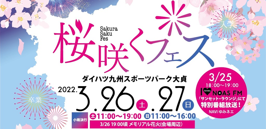 終了しました※【桜咲くフェス】3/26（土）・27（日）開催！※小雨決行