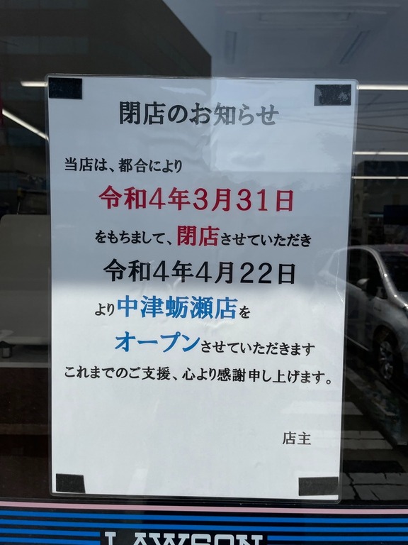 移転オープン ローソン中津豊田町三丁目店 が ローソン中津蛎瀬店 として4 22 金 より移転オープン ジモッシュ 地元をダッシュするニュースサイト ジモッシュ