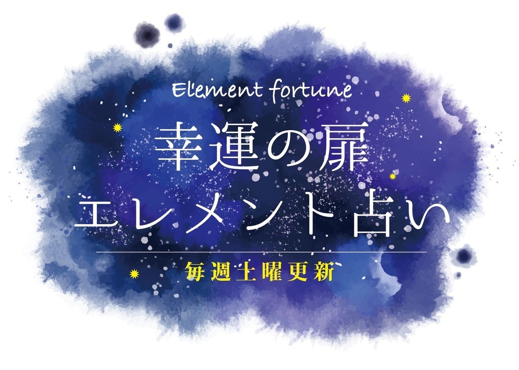 幸運の扉エレメント占い22年6月4日 土 ジモッシュ 地元をダッシュするニュースサイト ジモッシュ