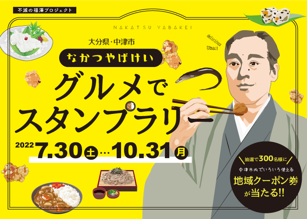 地域クーポン券が当たる！なかつやばけいグルメでスタンプラリー【2022