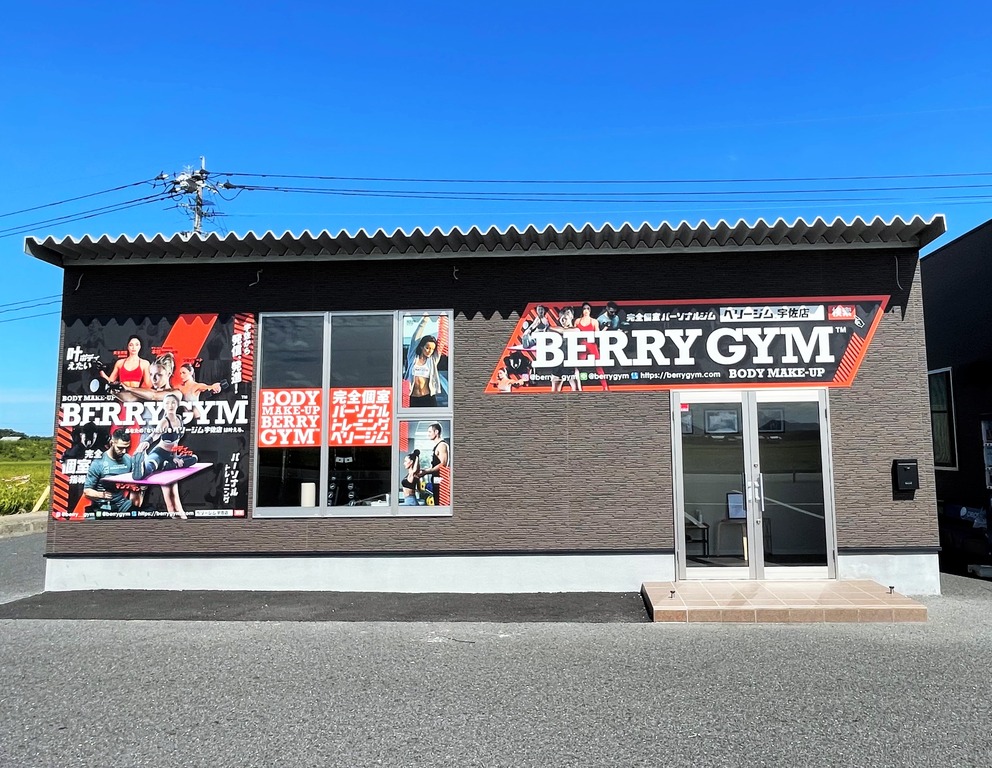 新店舗/宇佐市】個別指導型パーソナルジム「BERRY GYM 宇佐店」9/23