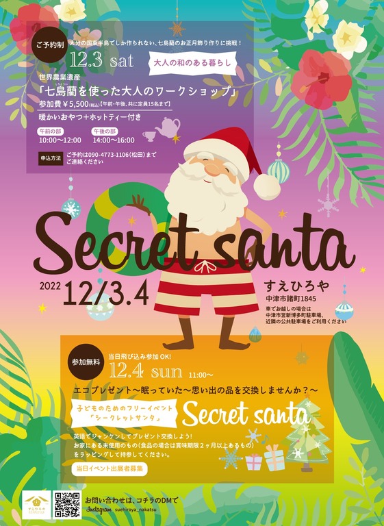 12.3(土)／4(日)イベント開催『Secret santa／すえひろや