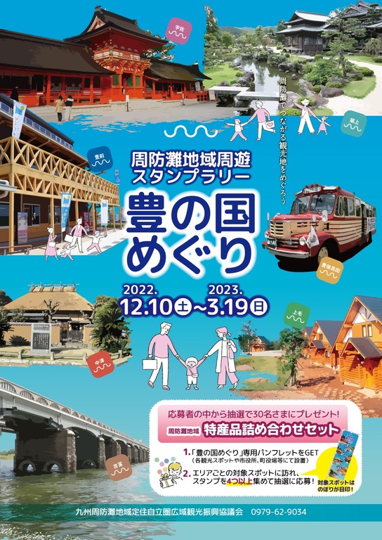 周防灘地域を巡り特産品をGET♪／スタンプラリー「豊の国めぐり