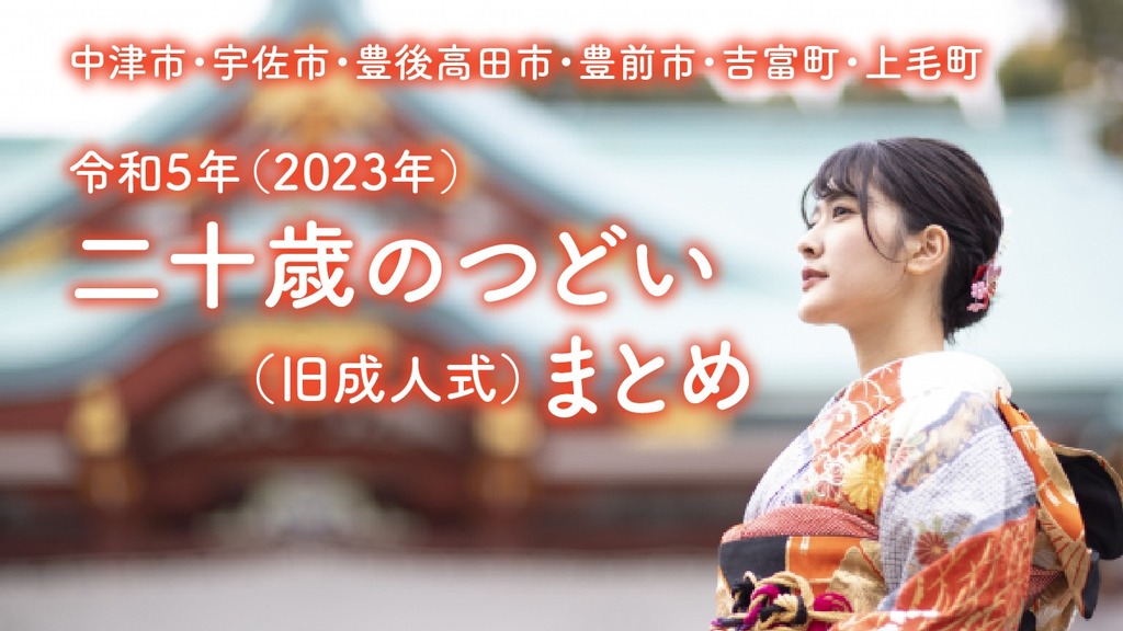 NOASエリアの20歳の皆さんへ！「令和5年 二十歳のお祝い式典（旧成人式