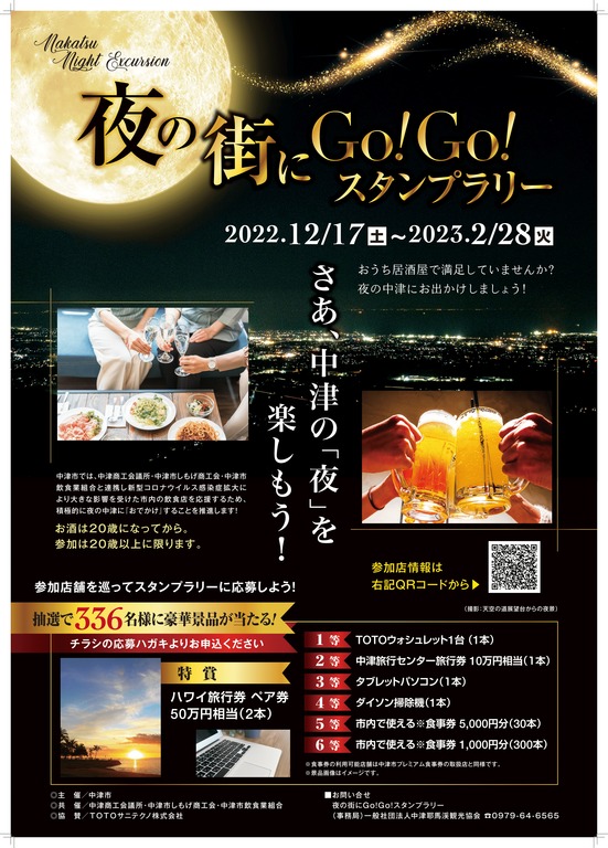 中津市プレミアム食事券