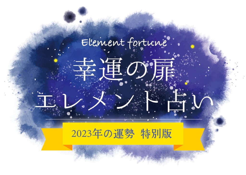 2023年はどんな1年になる？幸運の扉エレメント占い 特別版