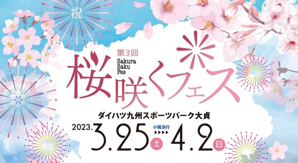 終了しました※【第3回 桜咲くフェス（中津市）】 | ジモッシュ | 地元