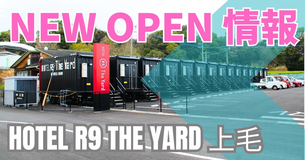 新店舗／上毛町に新型コンテナホテル「HOTEL R9 The Yard 上毛」が誕生