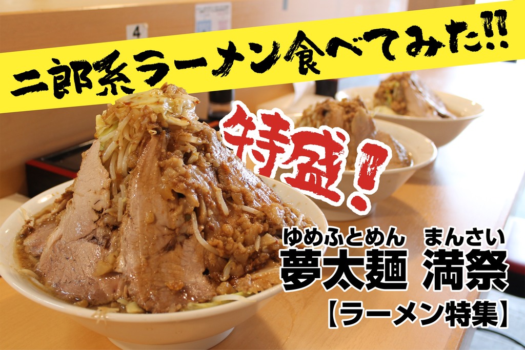 中津市/夢太麺 満祭で二郎系ラーメン初挑戦！【ラーメン特集