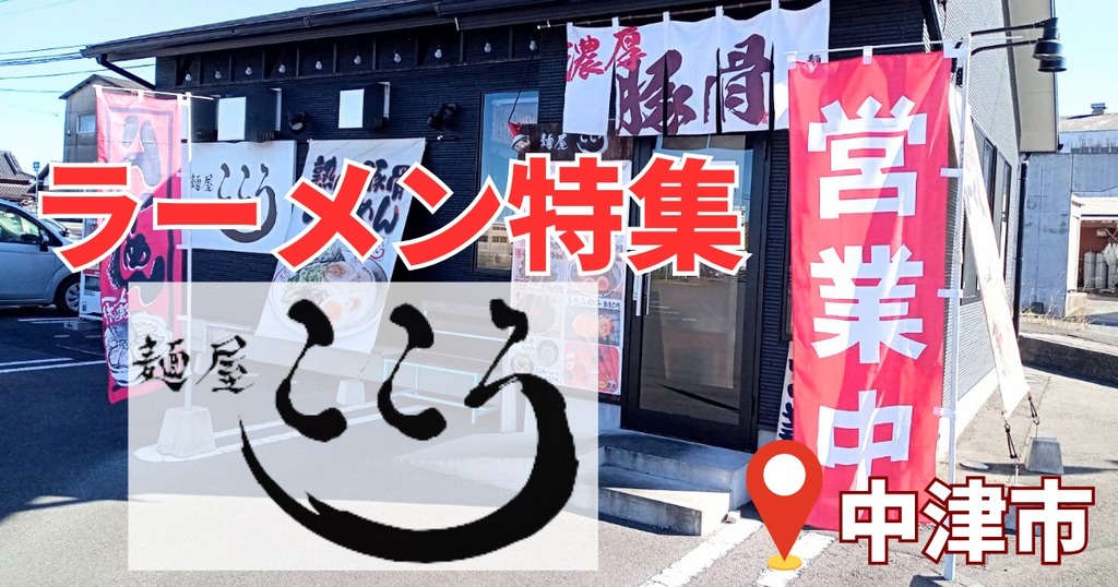 中津市／「麺屋こころ」の超濃厚こってりラーメンをご紹介♪これぞ九州