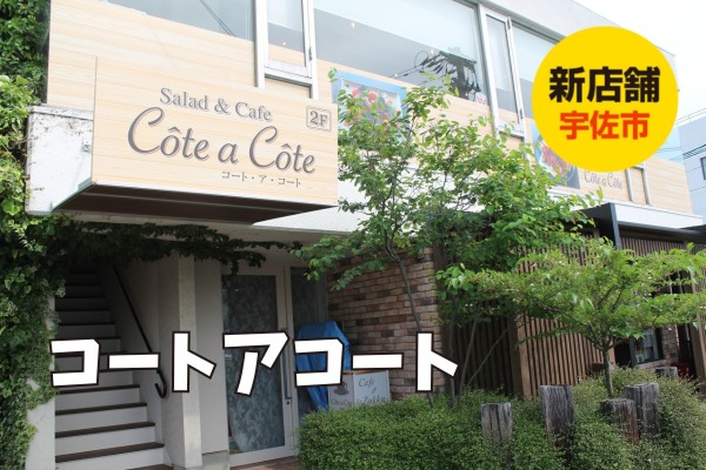 新店舗/宇佐市にコートアコートが復活。メニューもガラッと変わって