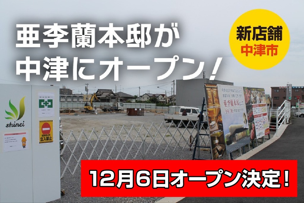 新店舗/中津市に亜李蘭本邸が12月6日オープン！亜李蘭別邸が