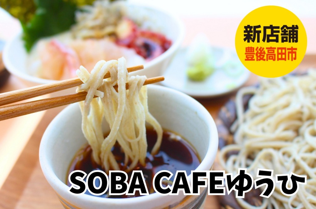 豊後高田市/「SOBA CAFE ゆうひ」OPEN！真玉海岸の絶景を見ながら