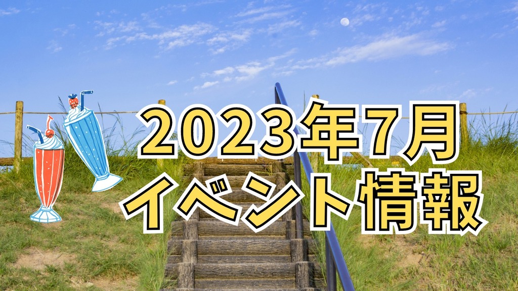 2023年7月イベント情報まとめ！【随時更新中】 | ジモッシュ | 地元を