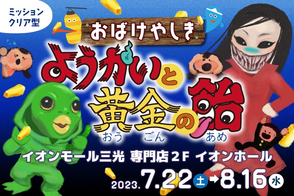 終了しました※【夏の恐怖体験】おばけやしき「ようかいと黄金の飴