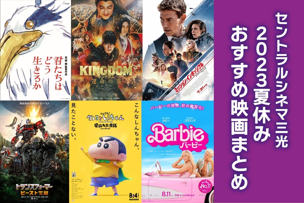 夏休みおすすめ映画まとめ2023【セントラルシネマ三光/中津市