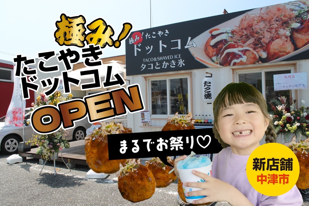 中津市/極み！たこ焼きドットコムがオープンしてた！フレンドリーな