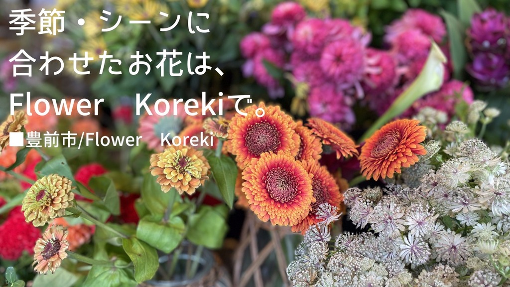 季節・シーンに合わせたお花は、Flower Korekiで。【Flower Koreki