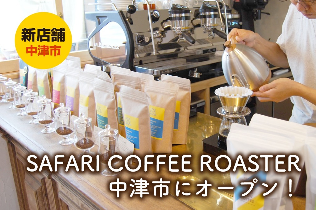 新店舗/中津市に「SAFARI COFFEE ROASTER NAKATSU」がオープン！日常に