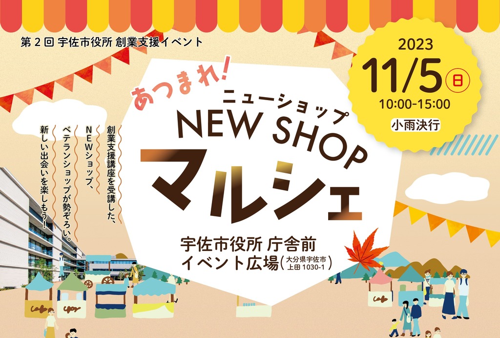 終了しました※イベント/宇佐市「あつまれ！NEW SHOPマルシェ」開催！11