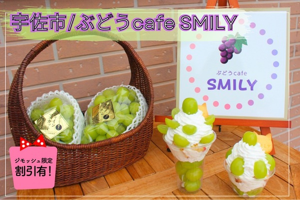 宇佐市/「ぶどうcafe SMILY」シャインマスカットを贅沢に使ったパフェ