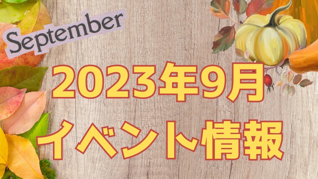 2023年9月イベント情報まとめ【随時更新中】 | ジモッシュ | 地元を