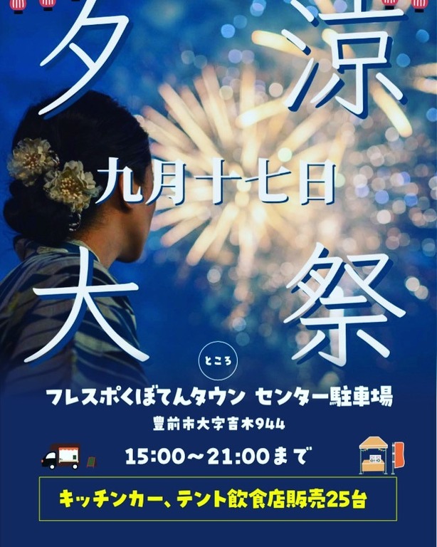 豊前市】夕涼大祭 開催決定!! | ジモッシュ | 地元をダッシュする