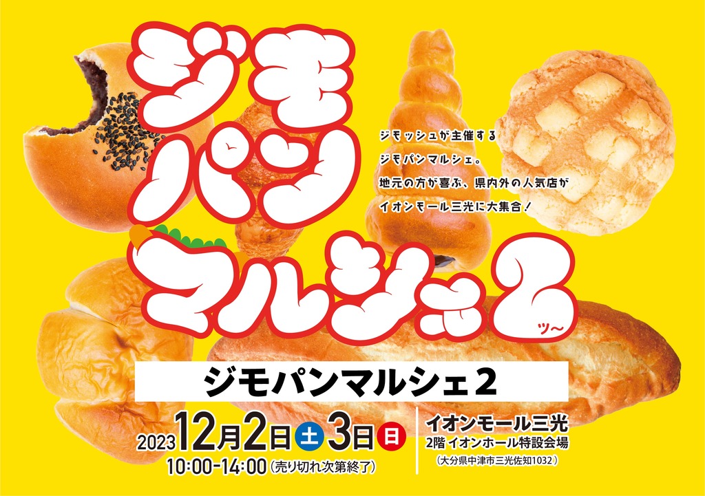 終了しました※ 中津市/ジモパンマルシェ２／大好評につきイオンモール