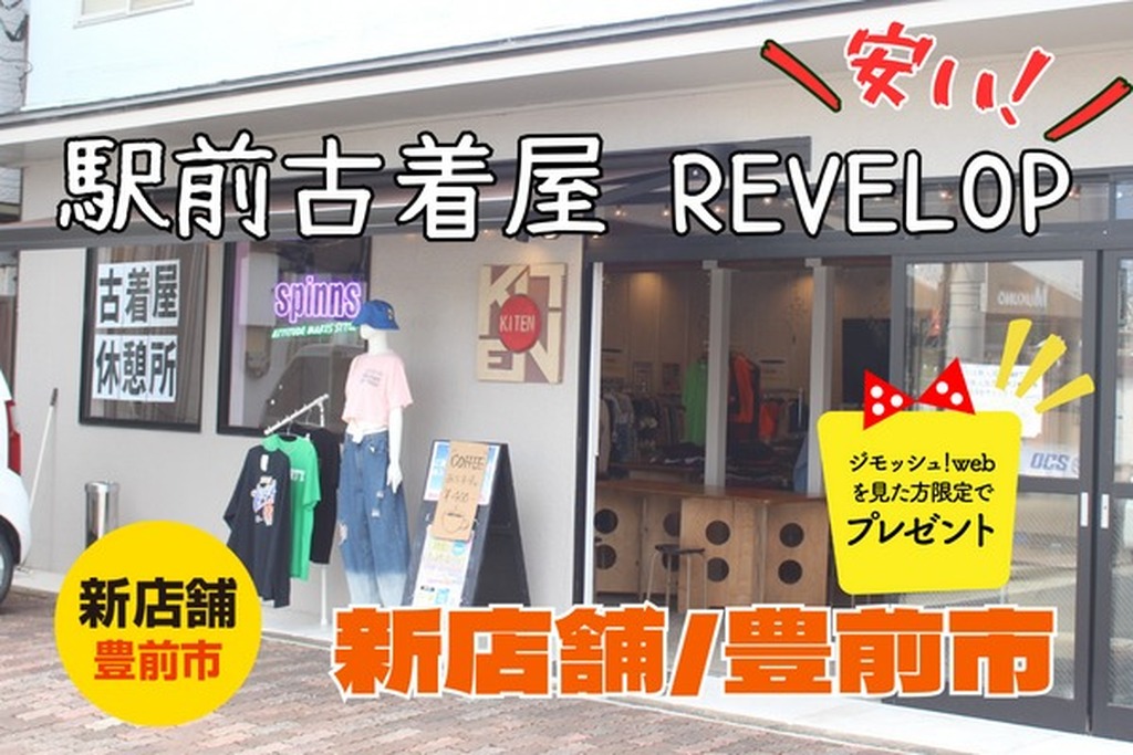 新店舗/豊前市 お財布に優しい「駅前古着屋 REVELOP」オープン