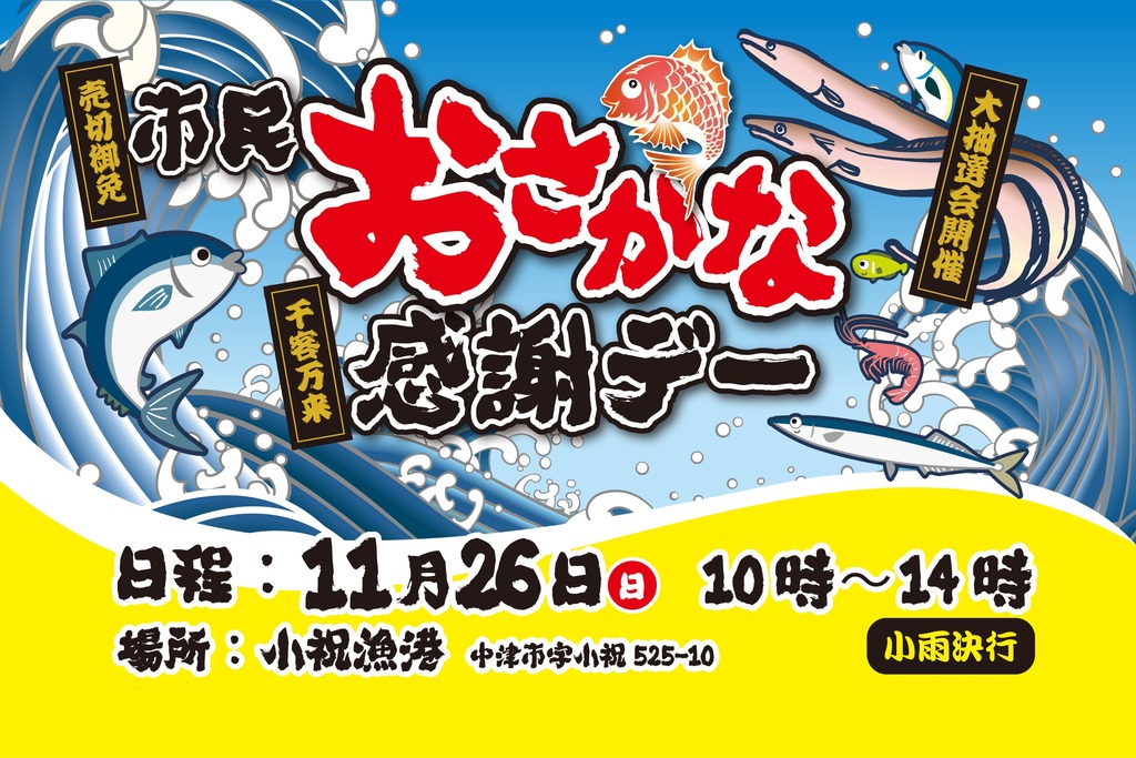 終了しました※【イベント開催】11月26日(日)『市民おさかな感謝デー